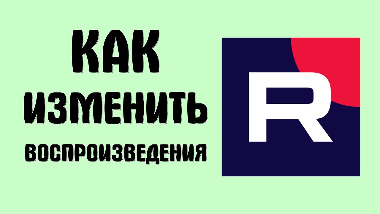 Как изменить скорость воспроизведения в рутубе