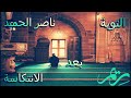 التوبة بعد الانتكاسة ـ والندم على ما فات من روائع وجمال اقوال الشيخ ناصر الحميد 