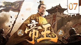 超好看历史剧【帝王风云】| 07 王阳明功高震主朝臣弹劾不断。皇帝疑心四起,他要的是顺臣不是圣贤。那位“知行合一”的圣人,究竟该封侯,还是除名?-中剧看片社