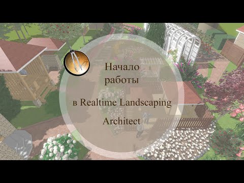 Начало работы в Realtime Landscaping Architect