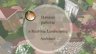 Начало работы в Realtime Landscaping Architect