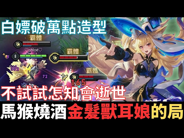 傳說幹話王|馬猴燒酒，金髮獸耳娘的局。毫無爭議的莉莉安新手，連獸控都不受控了，天青色等煙雨，好像跳樓機，炊煙裊裊的升起，又急速落地。2025_S3沒洛倫精華|真國中生