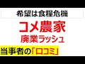 [どうあがいても絶望]コメ農家廃業ラッシュの当事者の口コミを20件紹介します