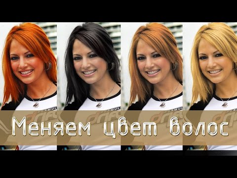 Как Профессионально Изменить Цвет Волос в Фотошопе
