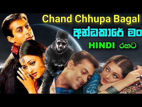 Download Chand Chhupa bagal - andakare man hindi අන්ධකාරේ මං හිංදි Lyrics - Hum dil de chuke - New song 2021
