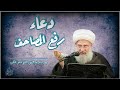 دعاء رفع المصاحف المرجع الديني الشيخ فاضل المالكي
