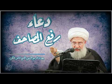 دعاء رفع المصاحف المرجع الديني الشيخ فاضل المالكي