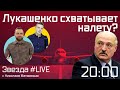 ЛУКАШЕНКО СХВАТЫВАЕТ НА ЛЕТУ? [эфир 24.05.2021]