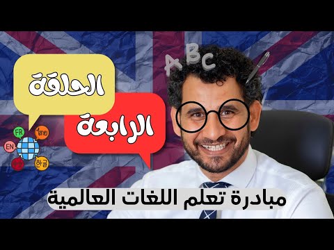 بودكاست توجيه خطة عملية لإتقان الإنجليزية بسهولة مع د هبه عثمان الحلقة الرابعة