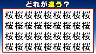 【漢字間違い探し】違う字を1つ探し当てる楽しい問題！9問！ screenshot 1