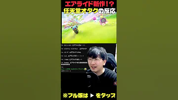 エアライド新作が信じられないオタクの反応 Switch2 Nintendoswitch2 Reaction Switch2 Nintendodirect カービィのエアライド 