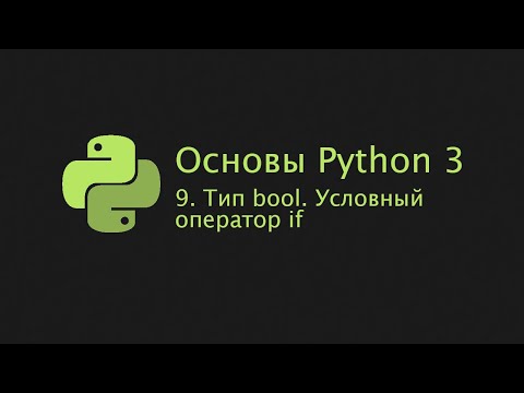 Основы Python 3 (2022). 9. Тип bool. Условный оператор if.