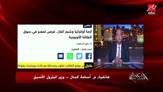 بعد أزمة روسيا وأوكرانيا.. ايه موقف الغاز المصري.. م.أسامة كمال وزير البترول الأسبق يوضح