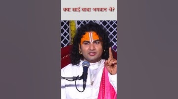 साईं बाबा क्या भगवान हैं? गुरु जी ने क्या कहा #ytshorts #viralshorts #motion