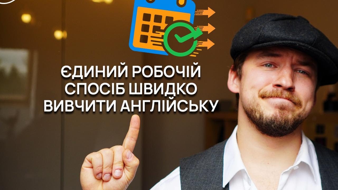 Єдиний Спосіб Вчити Англійську РЕАЛЬНО ШВИДКО