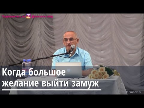 Торсунов О.Г.  Когда большое желание выйти замуж