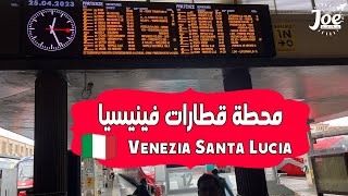 محطة قطار فينيسيا Venice  إيطاليا ورحلتي من فينيسيا الي مطار روما الدولي