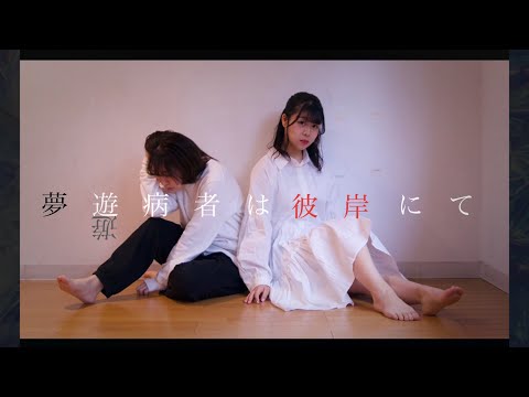 【新解釈】夢遊病者は彼岸にて【踊ってみた】