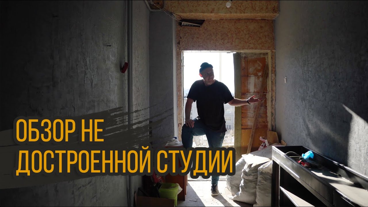 Обзор НЕ достроенной СТУДИИ