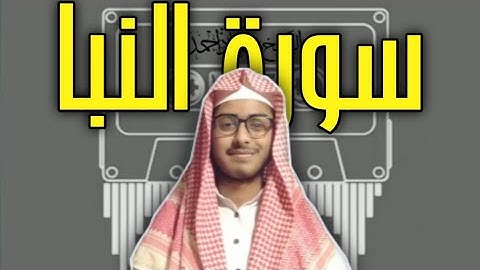 تلاوة من سورة النبا [٧٨] | بصوت الشيخ معاذ احمد | Surah An–Naba [78] | Sheikh Muaz Ahmad