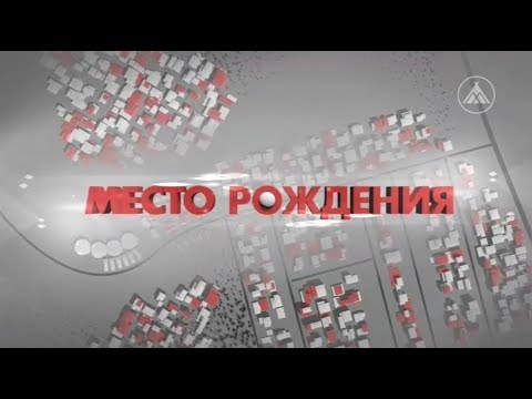Место Рождения. Технология Батлер и гидродинамические методы 2018 04 26
