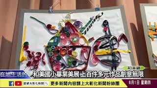 1120601 和美國小畢業美展 上百件多元作品創意無限