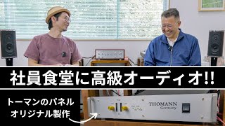 Thomann S-150mk2とLUXMAN真空管プリアンプでアッコルドを鳴らす。社員食堂で!!　(株式会社みどり塗装工業所)