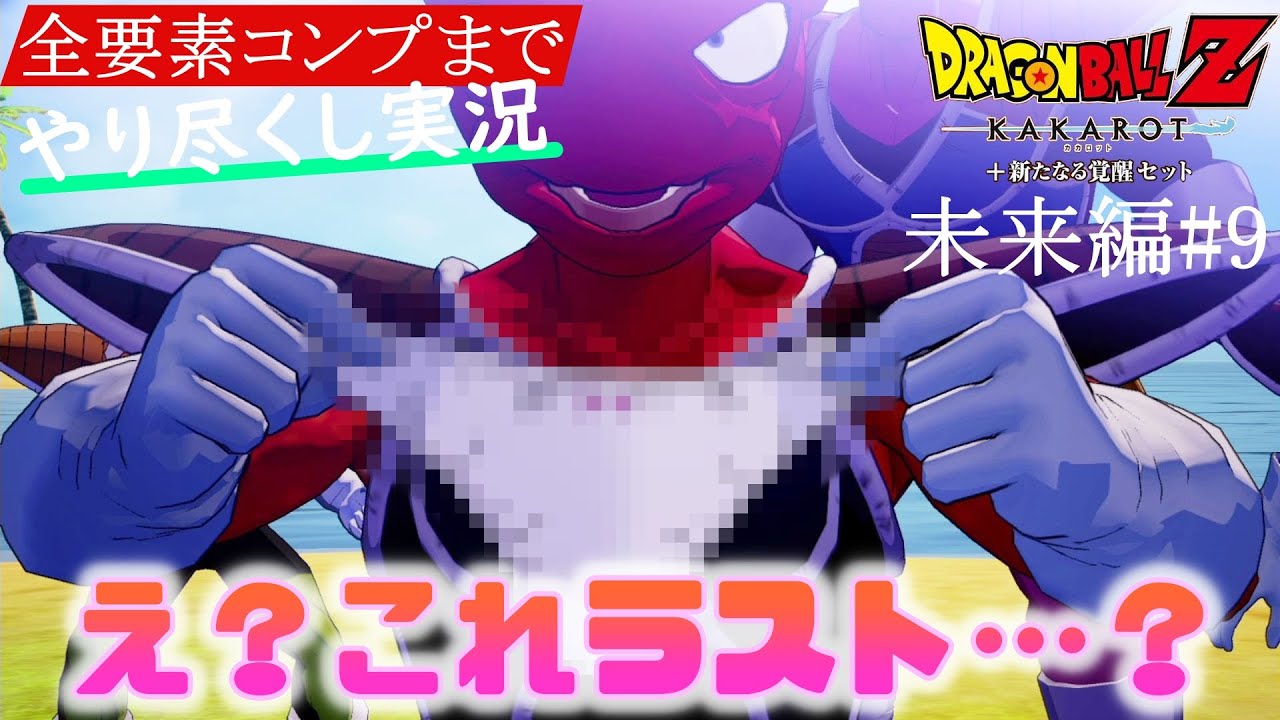 別途20円出して買った最後のサブストーリー ドラゴンボールz Kakarot カカロット ゲーム実況攻略part9 未来編 Youtube