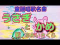 童謡唱歌名作❗️🐢【うさぎとかめ♫】教材〈歌〉あおいさくら〈絵・お話〉Tetsuro-〈作詞〉石原和三郎〈作曲〉納所弁次郎『USAGHITO_KAME 』JAPANESEFOLKSONG 童謡美学&reg;
