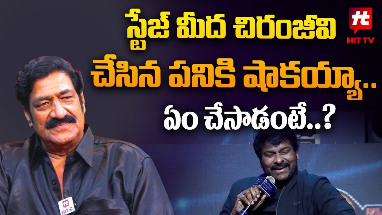 స్టేజ్ మీద చిరంజీవి చేసిన పనికి షాకయ్యా.. : Actor Raghu Babu Shares ...