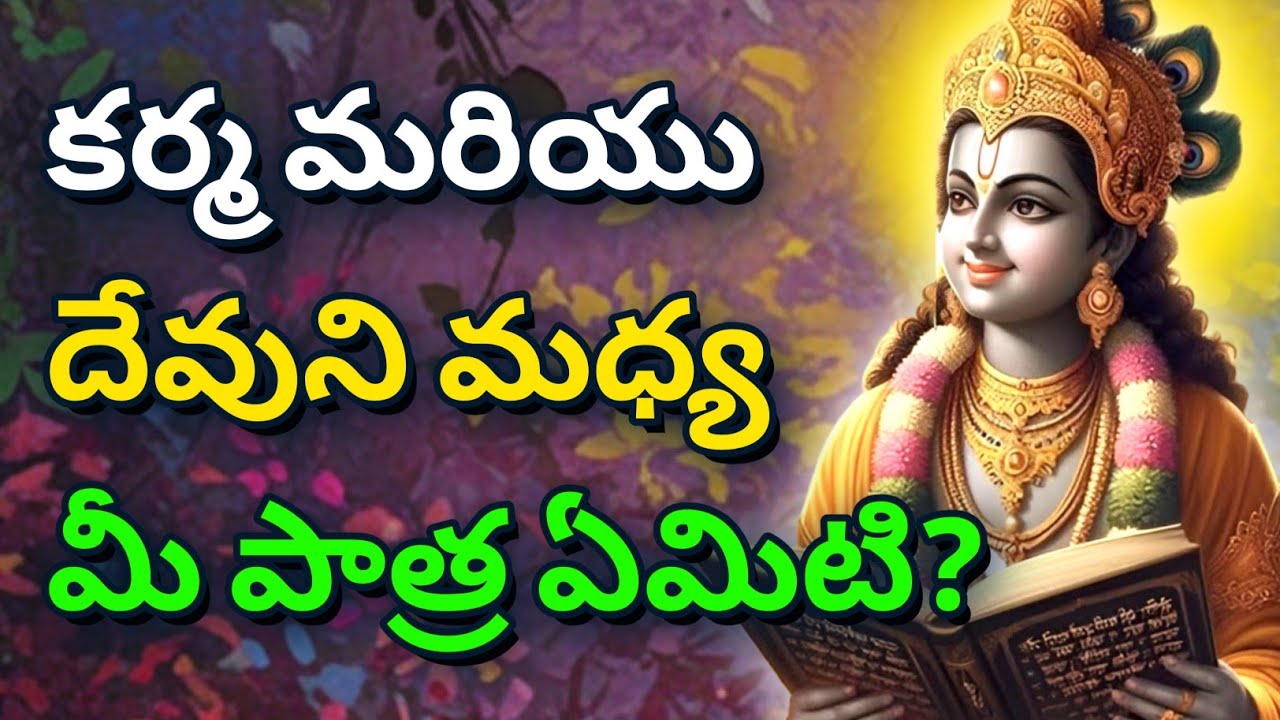 కర్మ మరియు దేవుని మధ్య మీ పాత్ర ఏమిటి?| gita in telugu | krishna updesham | #telugugita