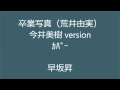 卒業写真(荒井由実)/今井美樹version・カバー