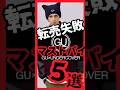 【ざまぁ】GU×UNDERCOVERコラボ発売!転売失敗!? 本当に売れてるマストバイはこれだ #GU #Uniqlo #UNDERCOVER #アンダーカバー #ユニクロ #ジーユー #ファッション