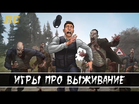 Топ 5 игр про выживание для слабых пк+Ссылка на скачивание