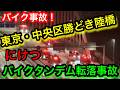バイク事故タンデム中女性転落そのまま逃走女性は後続車にひかれて〇亡！