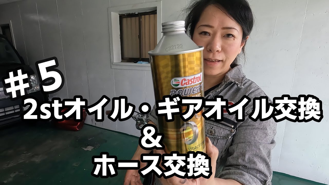 5 2-stroke oil, gear oil change, and hose replacement: Restoring a