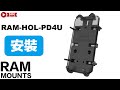 PD4U RAM MOUNTS 手機夾安裝 RAM-HOL-PD4U Installation Demo , iPhone Plus MAX 都可以安裝。