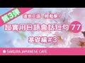 超實用日文口語短句77句③【口說練習】日本人Ken編修朗讀｜難易度★★★☆☆