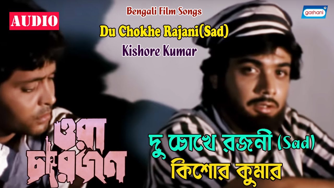 Du Chokhe Rajani | Kishore Kumar | Bengali Movie Song | Ora Char Jon | Sad Song