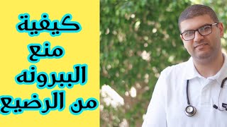 كيف نمنع الببرونه وطريقه الفطام من الببرونه  لكي ياكل افضل