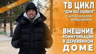 Дом без ошибок! Внешние коммуникации в деревянном доме. Часть 1