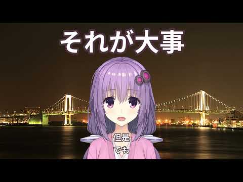【結月ゆかり】それが大事【歌うA.I.VOICE】