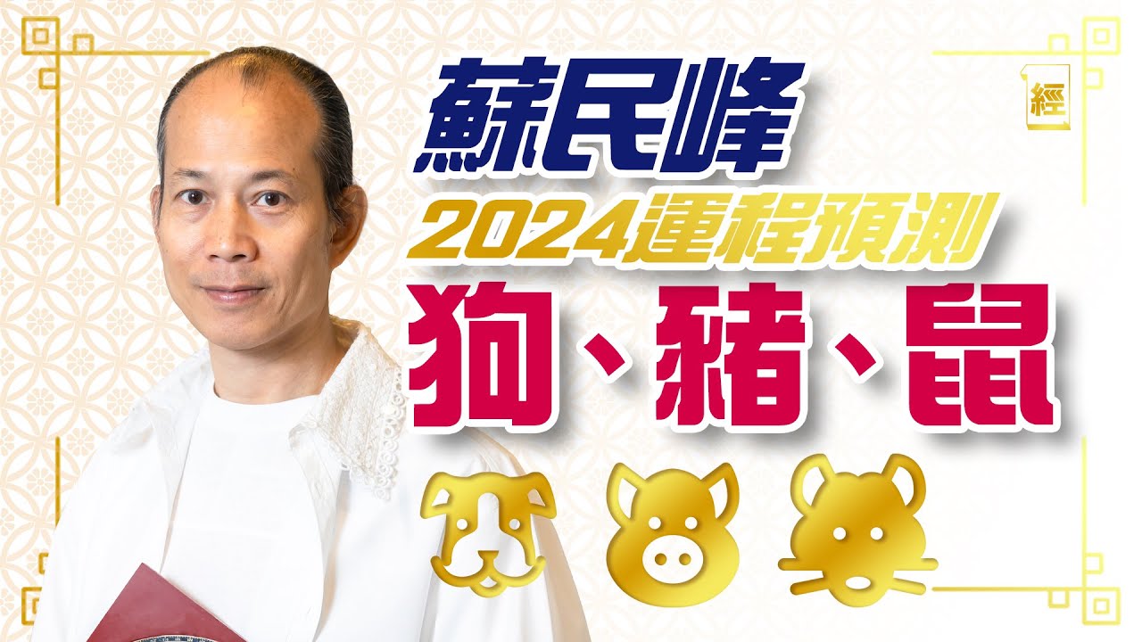 蘇民峰2024年狗豬鼠生肖運程 附犯太歲化解方法 |屬狗人緣運佳、屬豬紅鸞星動、 屬鼠易升職 |十二生肖|龍年運程|2024年運程|附字幕|九 ...