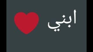 اجمل مقاطع حالات واتس اب عن ابني ❤ حالات عن الابن بدعي من ربي يحميك😍