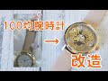 100均の腕時計を改造してみた