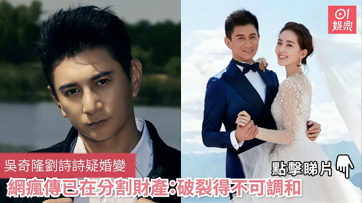 吳奇隆劉詩詩疑婚變　網瘋傳已在分割財產：破裂得不可調和｜01娛樂 - 天天要聞