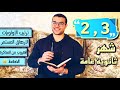 نصايح شهر 2 3 ثانوية عامة الشهور الاخيرة الاشد في الثانوية ضغط ارهاق هروب هنعدي ال 90 