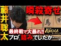 運命の最終戦で大暴れ!藤井聡太の瞬殺寄せでまさかの頓死劇…【決勝トーナメント準決勝 高見泰地叡王 対 藤井聡太七段】