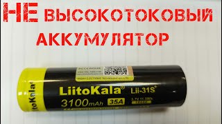 Liitokala Lii-31S+ лучше или хуже предшественника Lii-31S? Замеры и тест