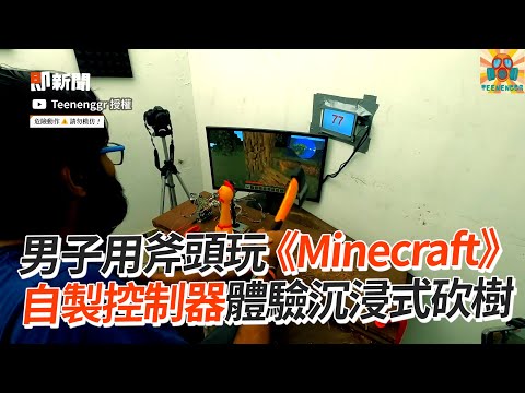 男用斧頭玩《Minecraft》 體驗沉浸式砍樹｜遊戲｜DIY｜控制器